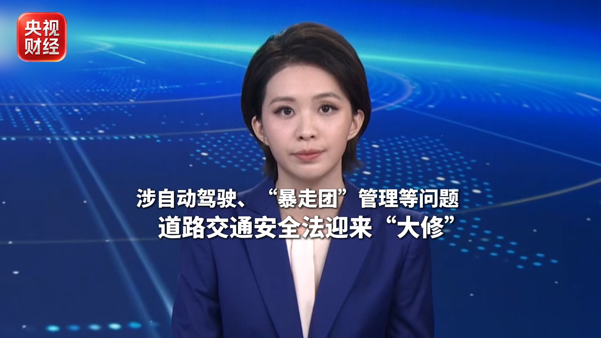 道路交通安全法修订草案公开征求意见 首次迎来系统性“大修”