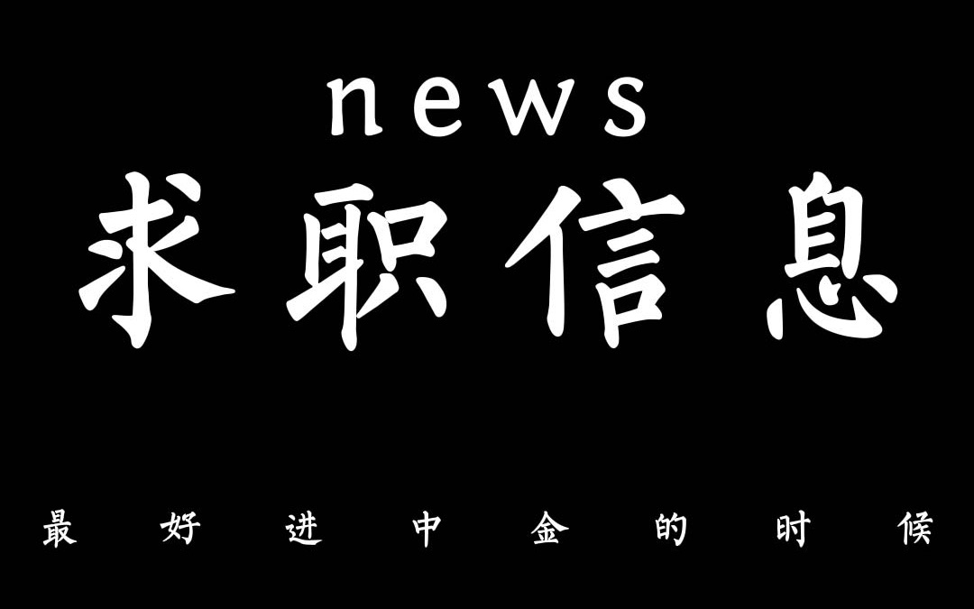 中金8万月薪?留学生朋友们,你们怎么看?要不要去试一试哔哩哔哩bilibili