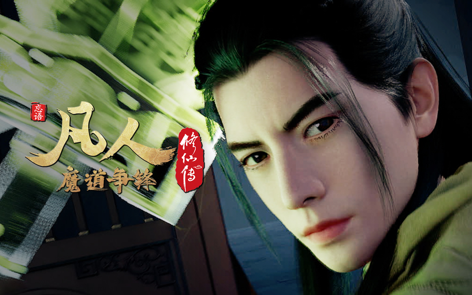 凡人修仙传怎么样 B站