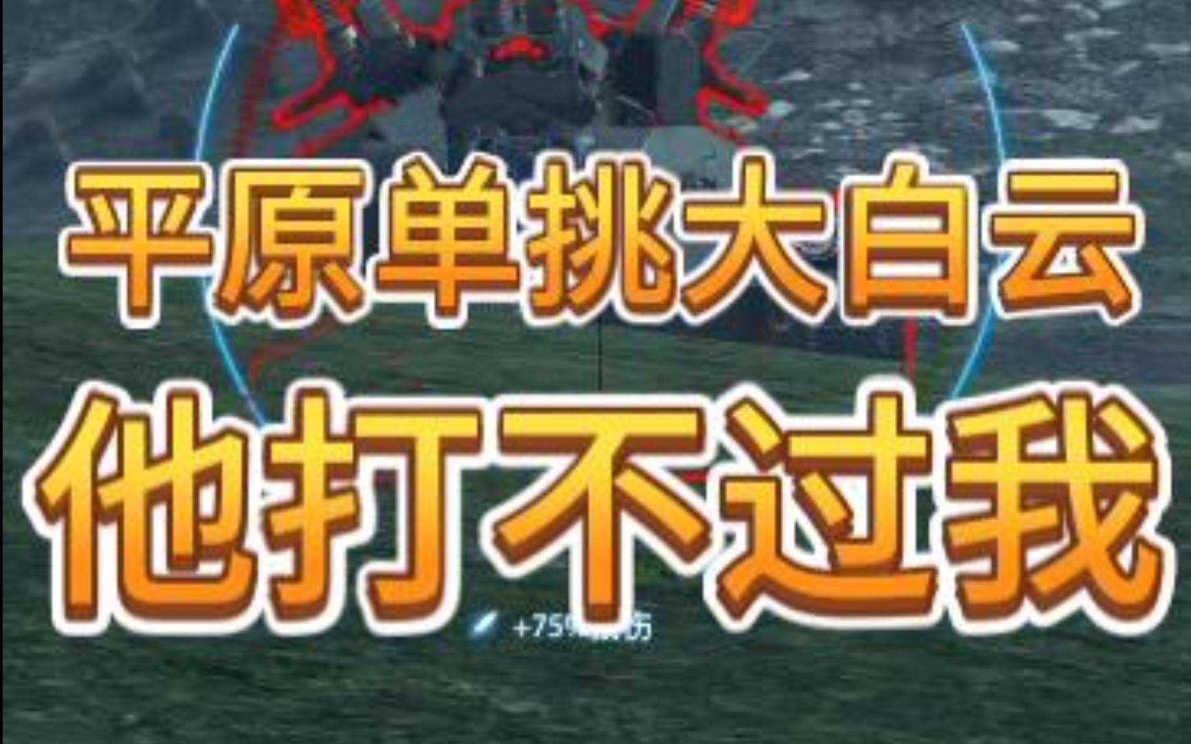 给大家表演个绝活电阻平原无伤吊打大白云网络游戏热门视频