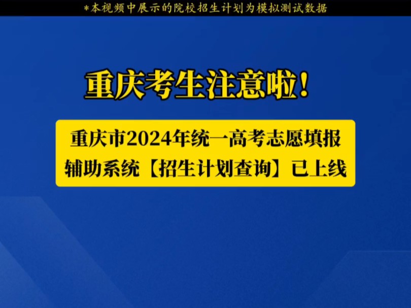 重庆考生注意啦!重庆市2024年统一高考志愿填报辅助系统【招生计划查询】已上线!哔哩哔哩bilibili