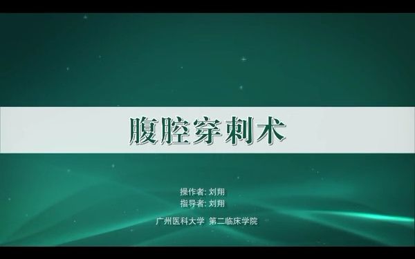 腹腔穿刺术演示哔哩哔哩bilibili