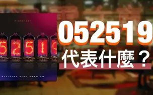 Download Video: （搬运）【歌曲故事】Official髭男dism - Pretender｜052519代表什麼意思？跟命運石之門有關？｜那些音樂背後的故事