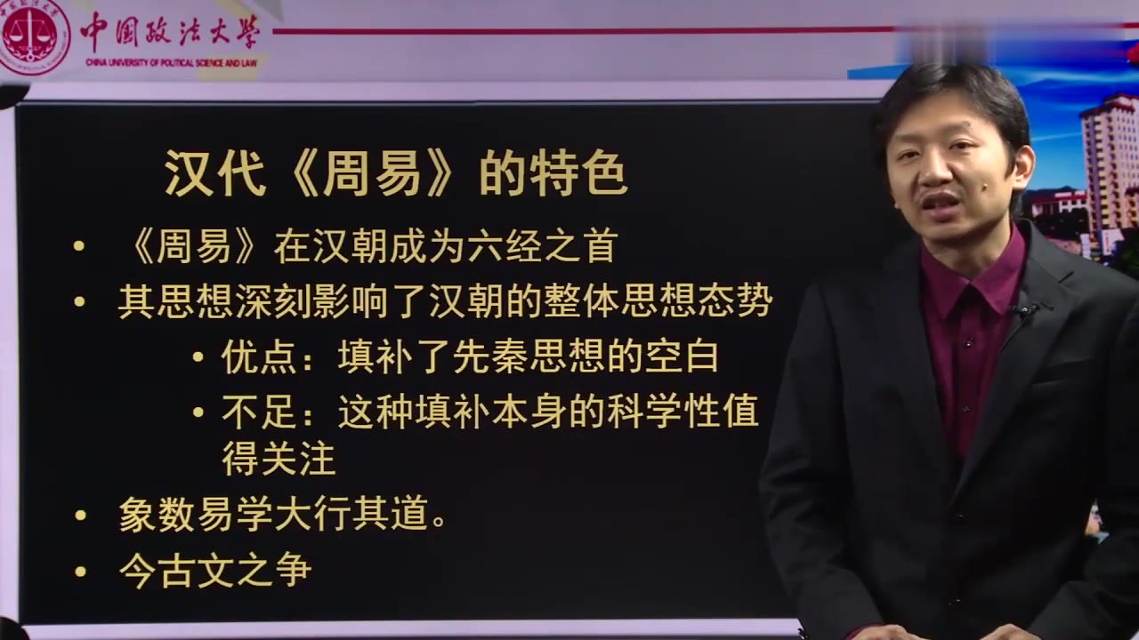 21. 周易概论  中国政法大学哔哩哔哩bilibili