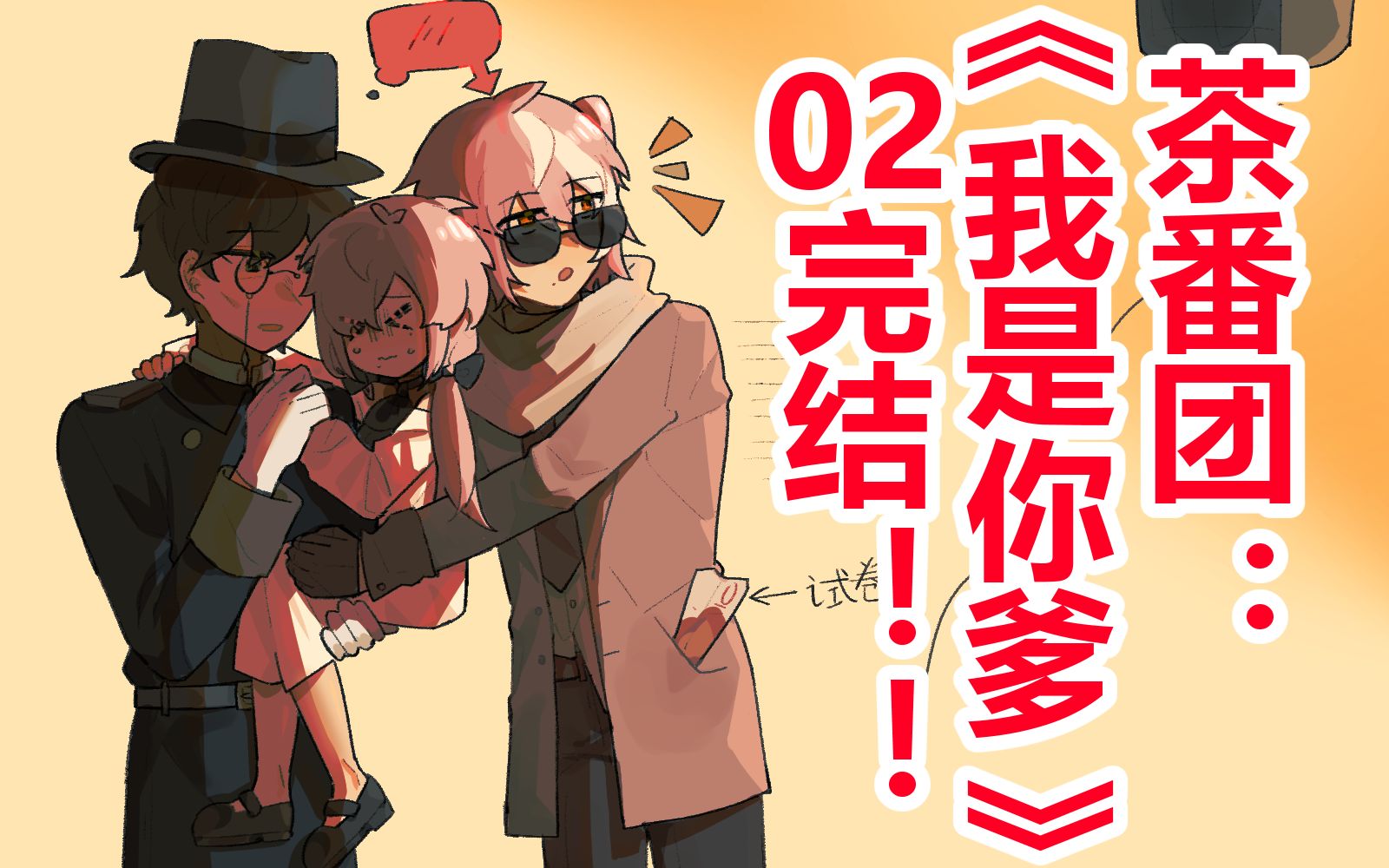 【COC茶番团】我是你爹02 完结 难道你也没考好（跑团replay）_COC