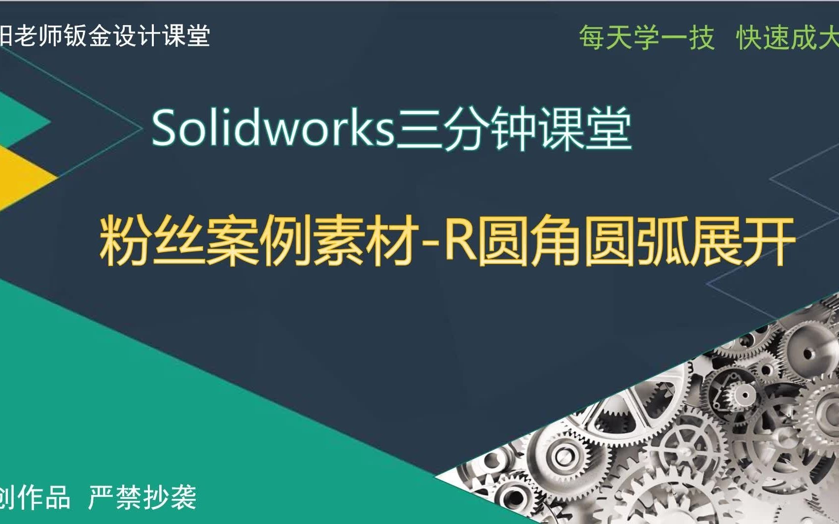 Solidworks钣金R圆弧圆角折弯工艺展开讲解哔哩哔哩bilibili