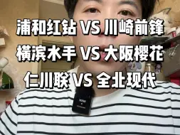 Download Video: 浦和红钻VS川崎前锋 横滨水手VS大阪樱花 仁川联VS全北现代