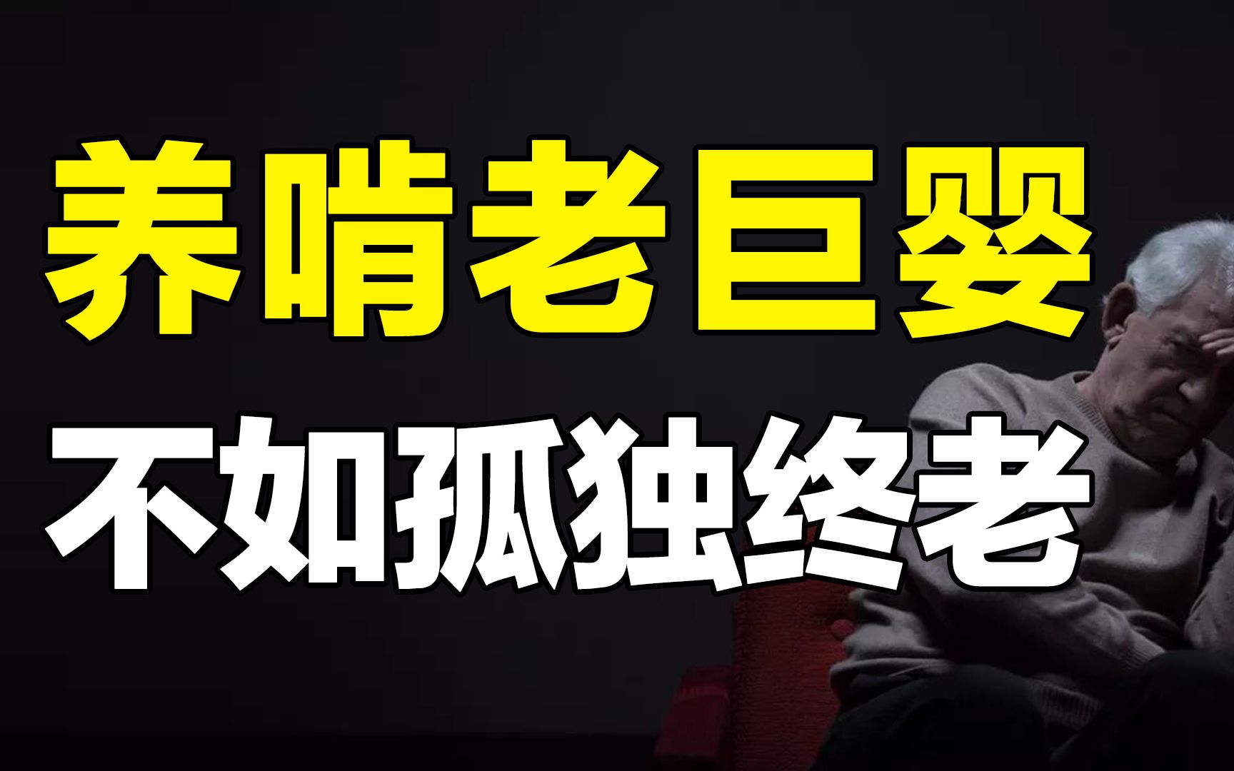 [图]“老东西，爆金币！”压榨父母的啃老族让人三观尽毁，养废物巨婴，不如孤独终老