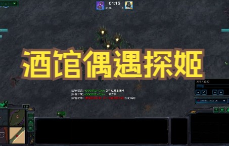 星际酒馆偶遇探姬(GGG.Cyan)哔哩哔哩bilibili星际争霸2第一视角