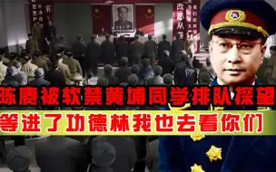 Download Video: 陈赓大将视察功德林，一看全是黄埔老熟人：同学聚会办到这儿了！