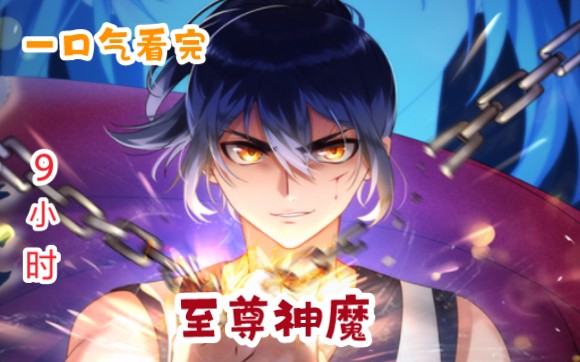 一口气看完【神魔至尊】9小时完结版#敢藐视哥的人,统统拍死!敢动哥的女人,都已沉眠!神武大陆,扬武敬神哔哩哔哩bilibili