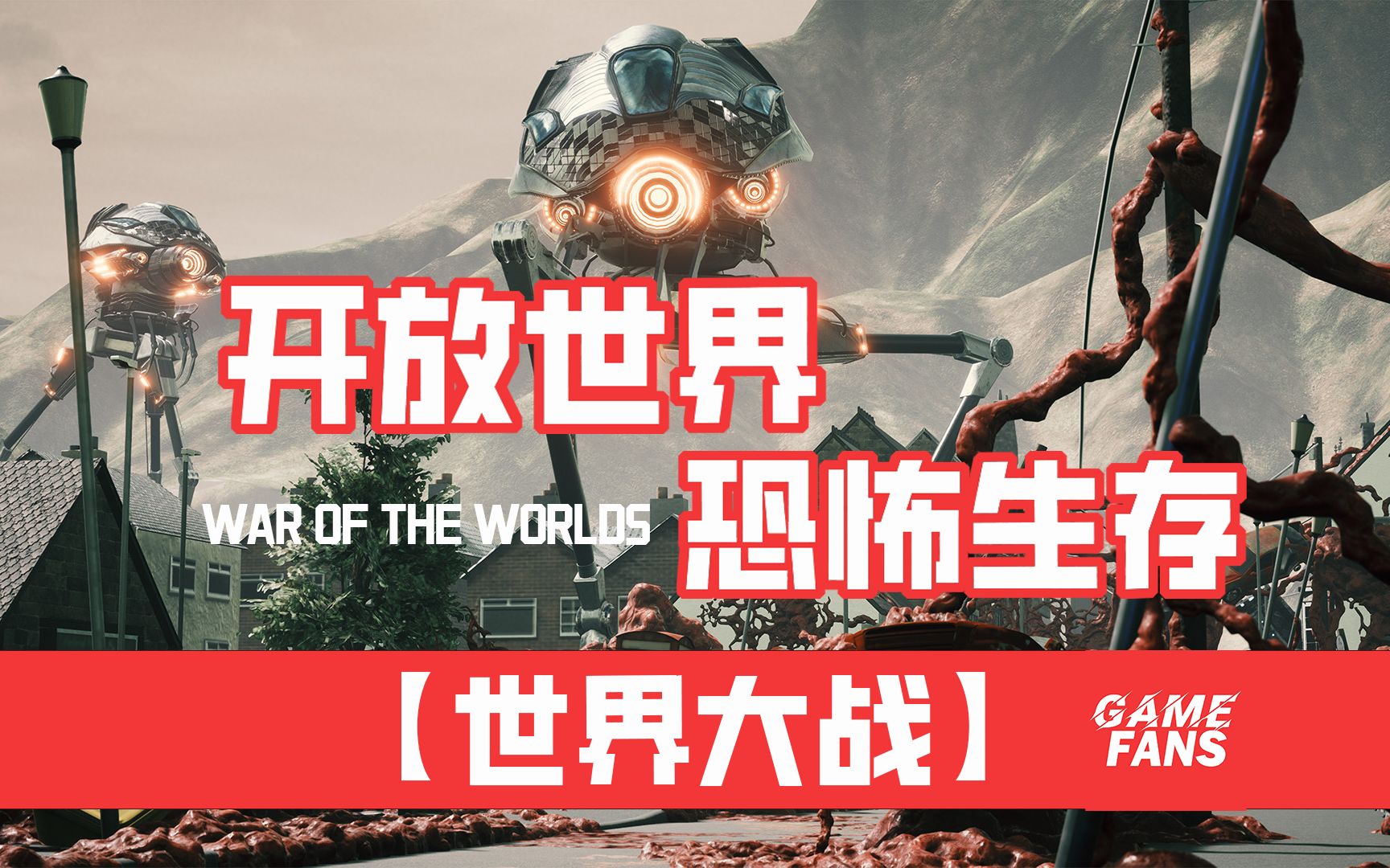 [图]【世界大战】硬核恐怖生存，开放世界，WAR OF THE WORLDS