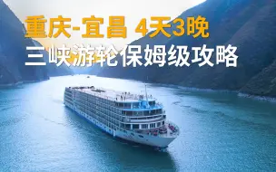 Tải video: 重庆宜昌4天3晚，长江游轮旅行，最细实用攻略！