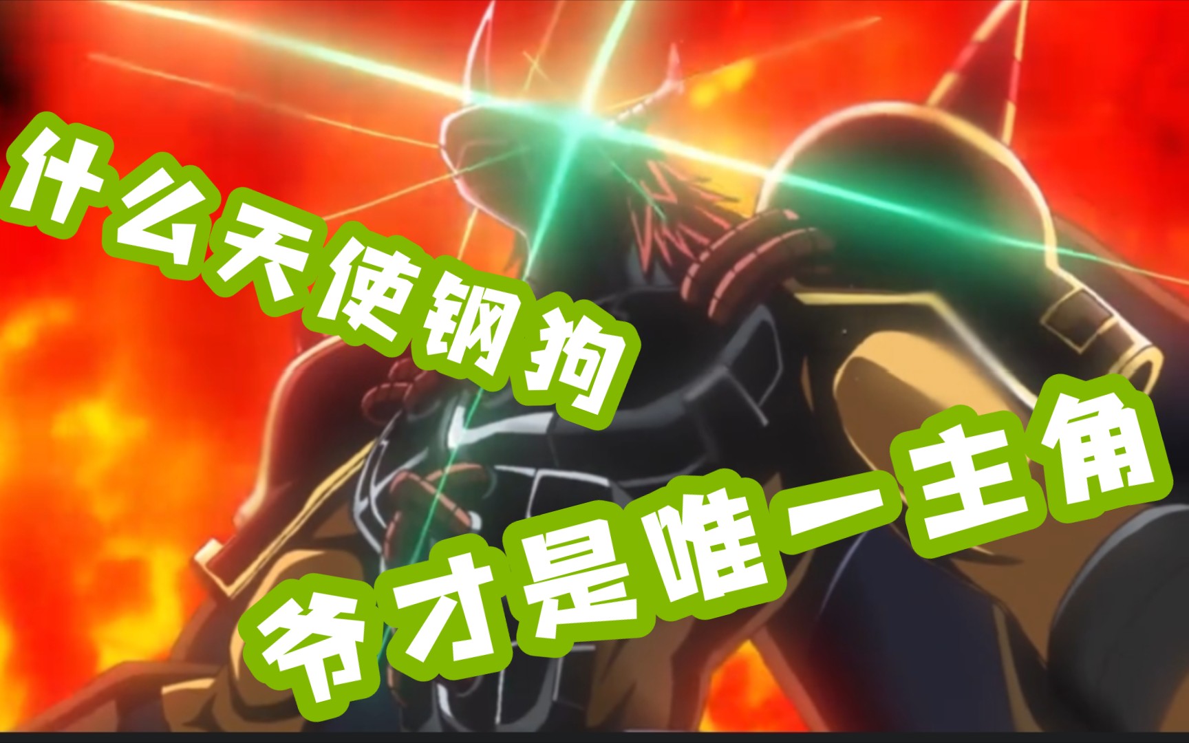 太一传唯一主角战神暴龙兽