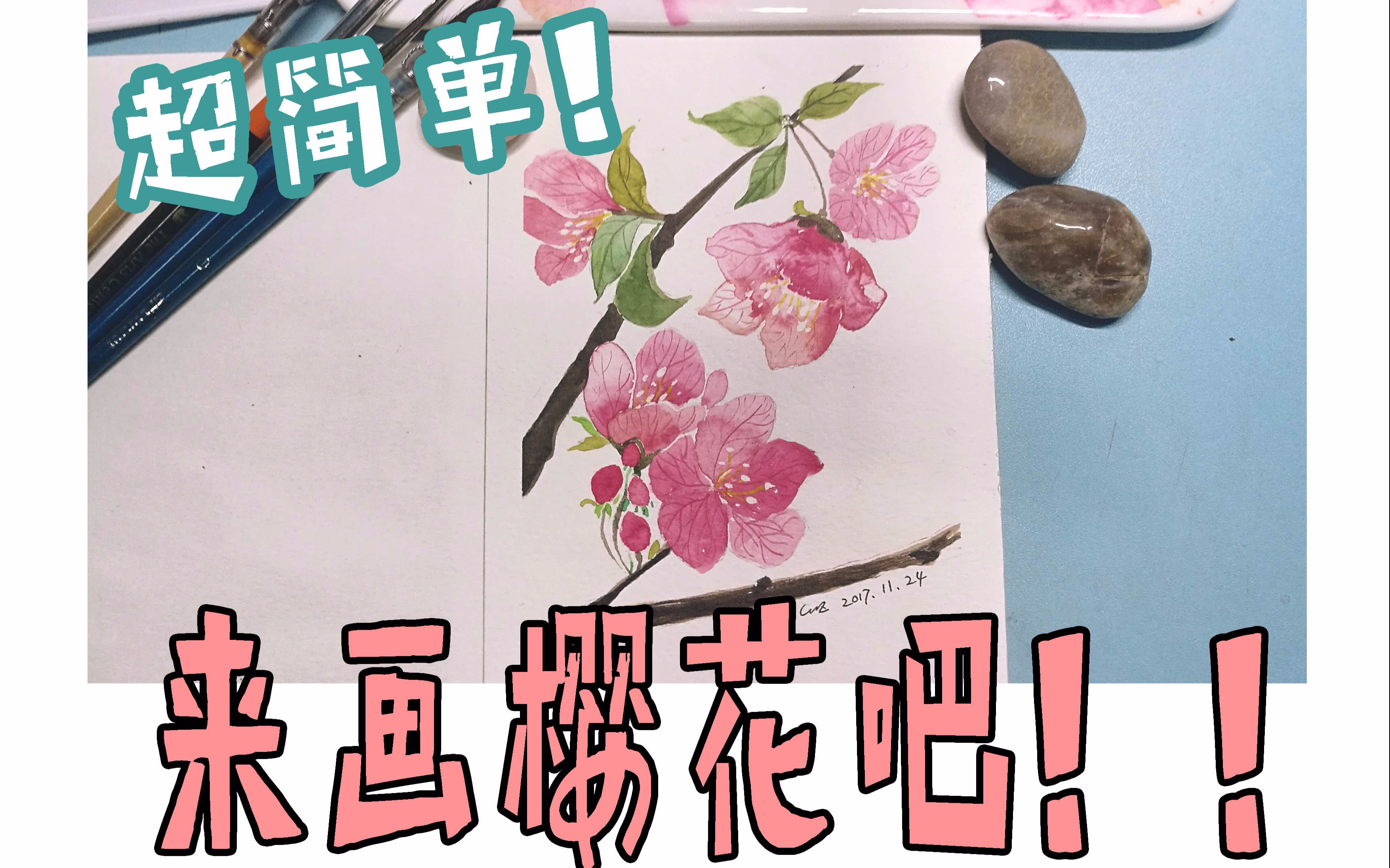 【今夏未泯】6分钟教你画樱花!(水彩教程)