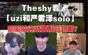 Download Video: Theshy直播看Uzi和严君泽上路1v1，弹幕：你去，Theshy：我去干嘛啊？