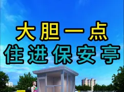 Download Video: 大胆一点住进保安亭，大壮少走30年弯路