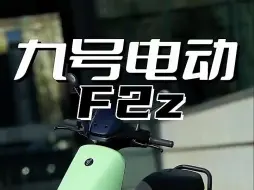 Download Video: 九号新款f2z110TFT电动车，全贴合组合彩屏，你觉得怎么样？