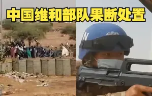 Download Video: 近200不明身份人员聚集 中国维和部队果断处置