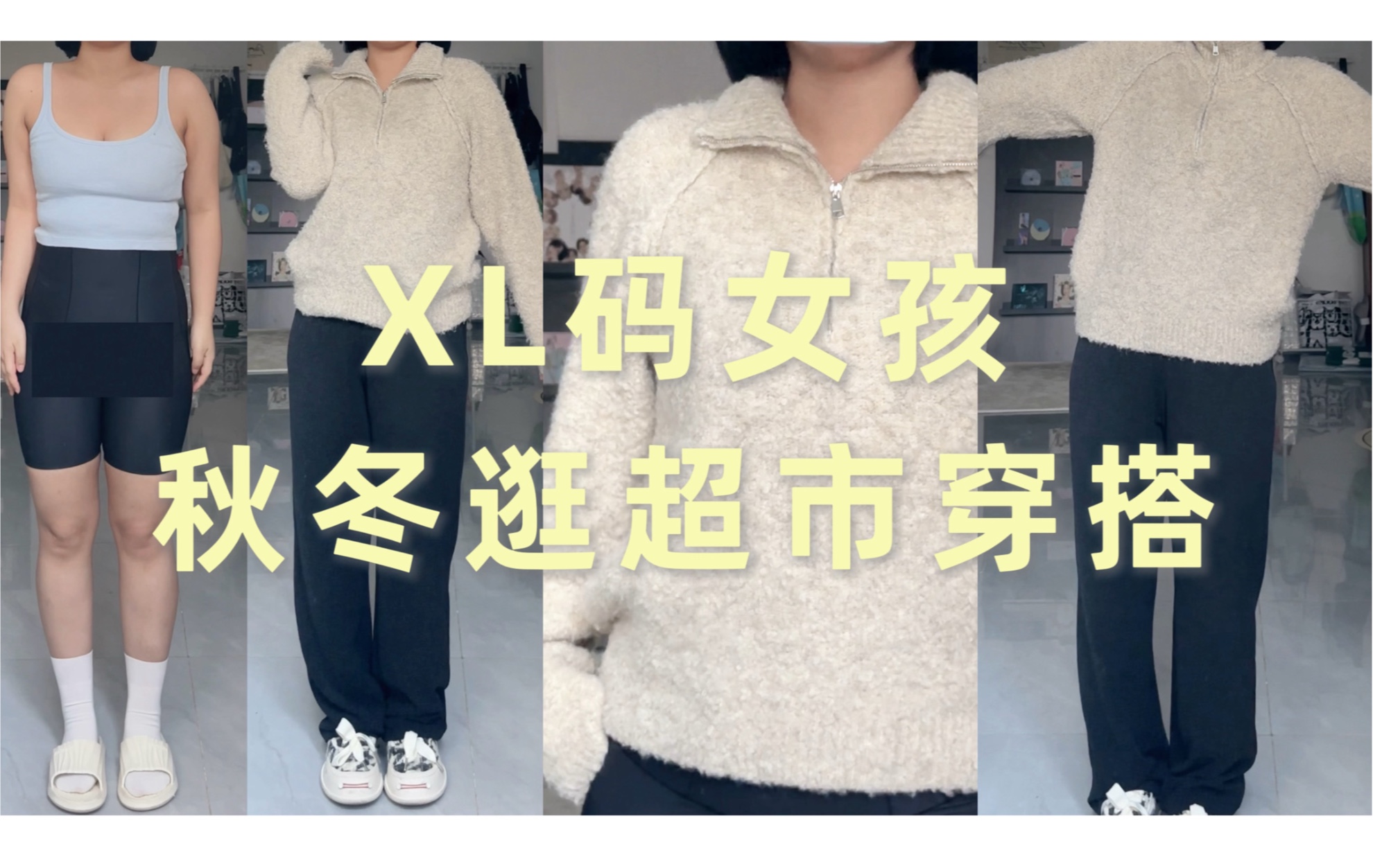 XL码女孩的一万种可能 | 秋冬随心逛超市穿搭~哔哩哔哩bilibili