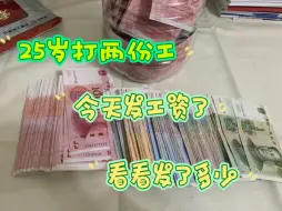 Descargar video: 25岁打两份工，今天发工资啦，看看发了多少吧~