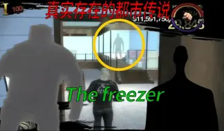 Descargar video: 一个真实存在的游戏都市传说，直接损坏游戏的《the freezer》