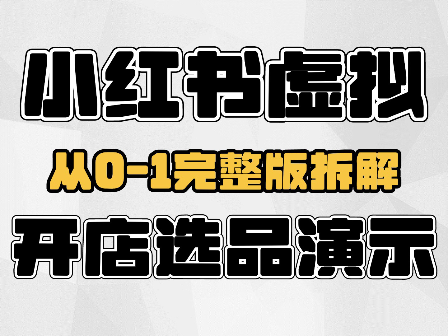 小红书虚拟资料,卖装修资料一单15卖1万单,从01完整版项目拆解哔哩哔哩bilibili