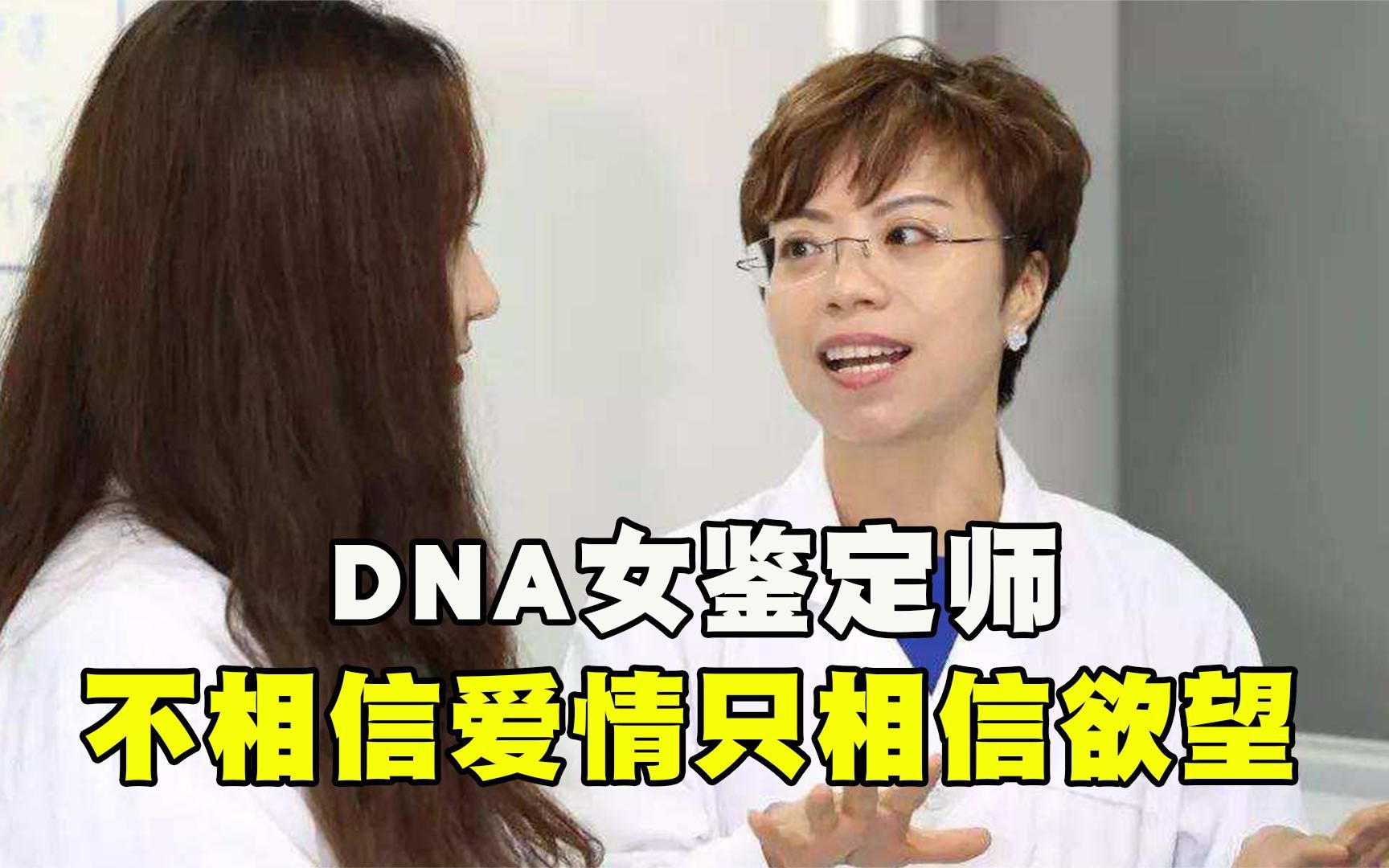 [图]数万男人被带绿帽？DNA女鉴定师：“不相信爱情，只相信欲望”！