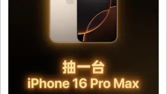 Download Video: 【互动抽奖】9.26开奖/奖品有:iPhone 16/手办……