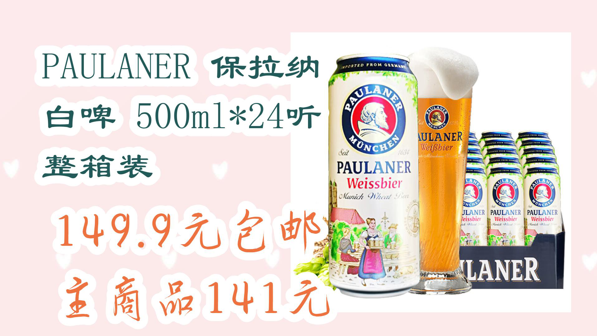 【京东家电优惠】paulaner 保拉纳 白啤 500ml*24听 整箱装 149.
