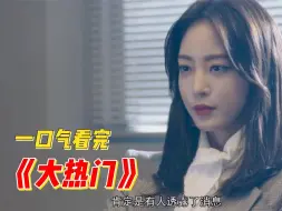 Download Video: 一口气看完犯罪片《大热门》，财阀们为所欲为，都被这电影演的淋漓尽致