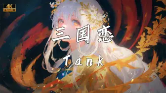 Video herunterladen: 《三国恋》—Tank“在我离你远去那一天 蓝色的雨下在我眼前 骄傲的泪 不敢弃守我眼睛”