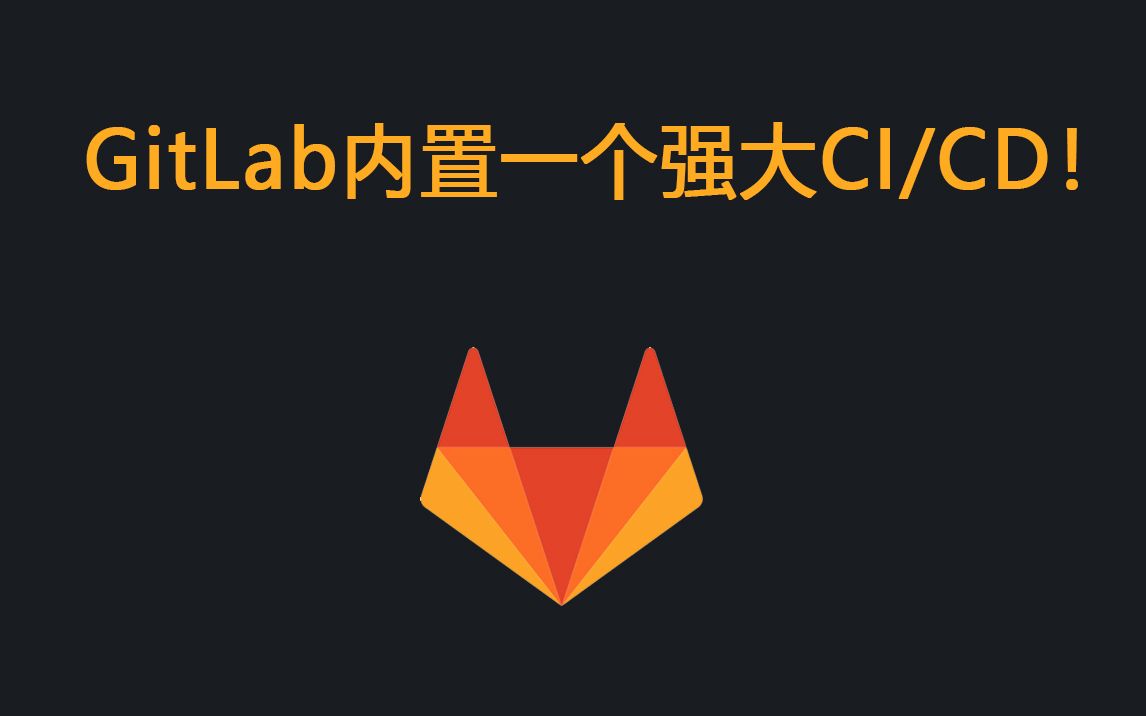 GitLab 内置了一个非常强大的 CI/CD 功能!哔哩哔哩bilibili