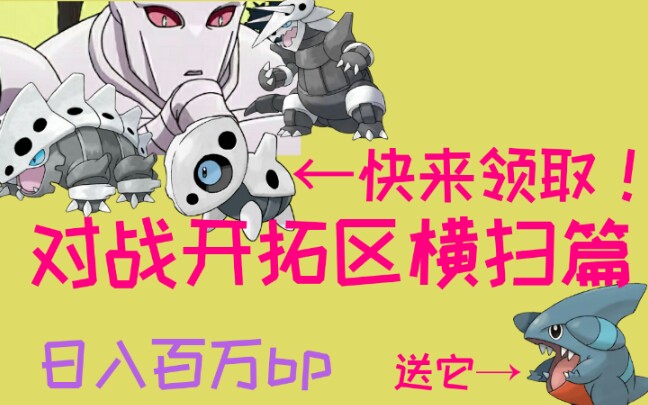 【pokemmo】对战塔攻略(核能级)来领走他们吧!哔哩哔哩bilibili