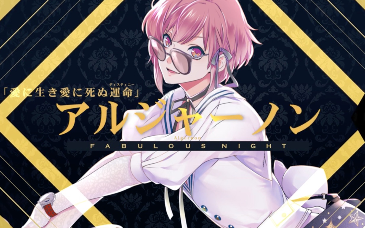 【fabulous night】キャストトレイラー ver.