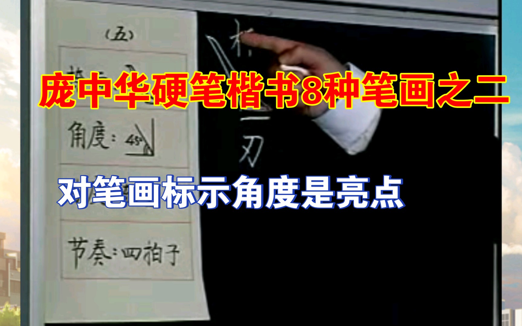 庞中华硬笔楷书八种笔画(缩短版),之二.对笔画标示角度是亮点哔哩哔哩bilibili