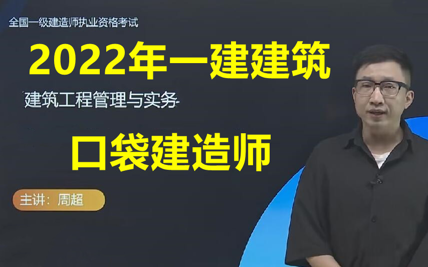 [图]【新版本】2022年【一建建筑】周超-精讲+习题+特训【完整版】