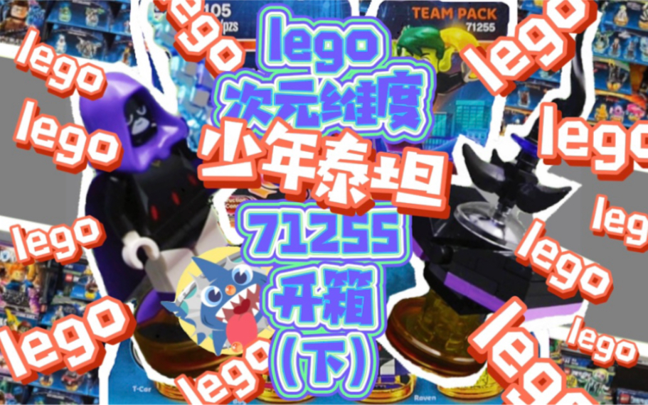 【高冷少女乌鸦】lego次元维度少年泰坦71255开箱(下)哔哩哔哩bilibili