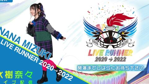 1.21生肉【有料】水樹奈々/NANA MIZUKI LIVE RUNNER 2020 → 2022_哔哩