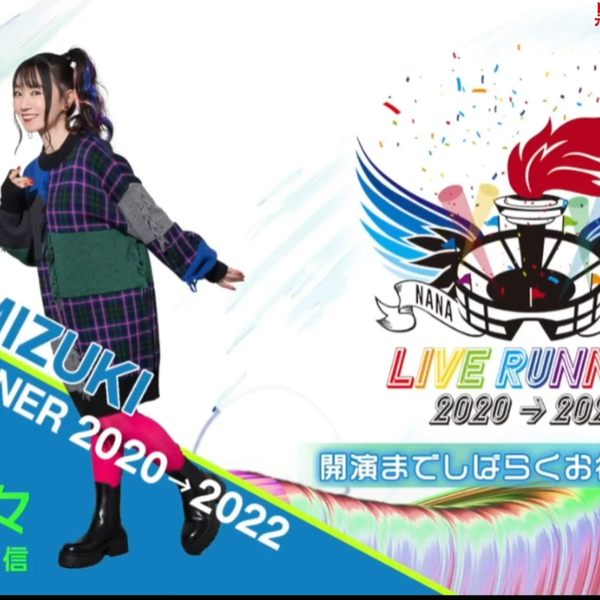 1.21生肉【有料】水樹奈々/NANA MIZUKI LIVE RUNNER 2020 → 2022_哔哩