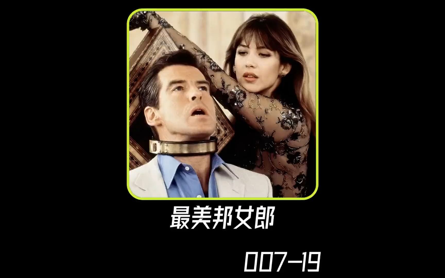 007史上最美邦女郎-苏菲玛索 无人能超越的经典!