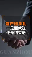 Tải video: 随手礼一见面就送，还是结束后再送？