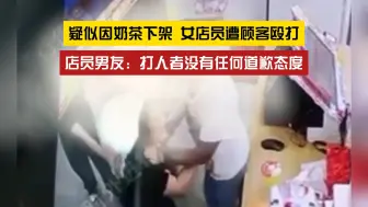 Video herunterladen: 无法无天？一男一女顾客因奶茶下架暴力殴打女店员