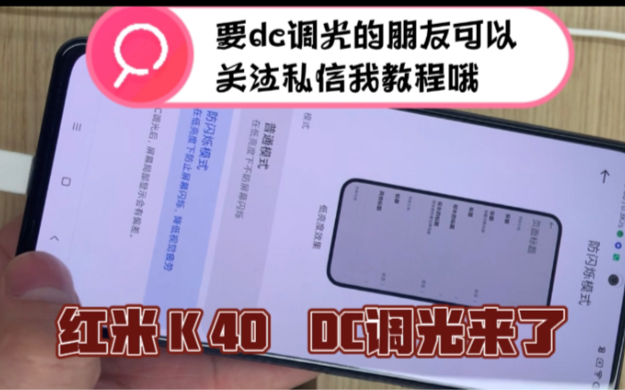 红米k40dc调光来了谁说的红米k40手机没有dc调光的要dc调光的朋友可以