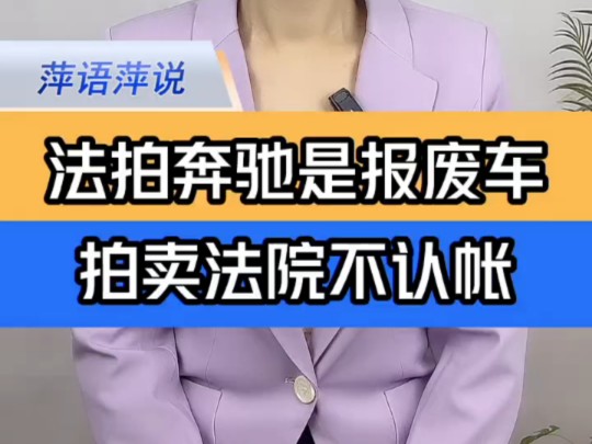 网民投诉法院拍卖车竟是报废车 当事法院回应提执行争议 ＂男子11万多法拍奔驰竟是报废车 ＂法院回应法拍奔驰几年前已报废哔哩哔哩bilibili