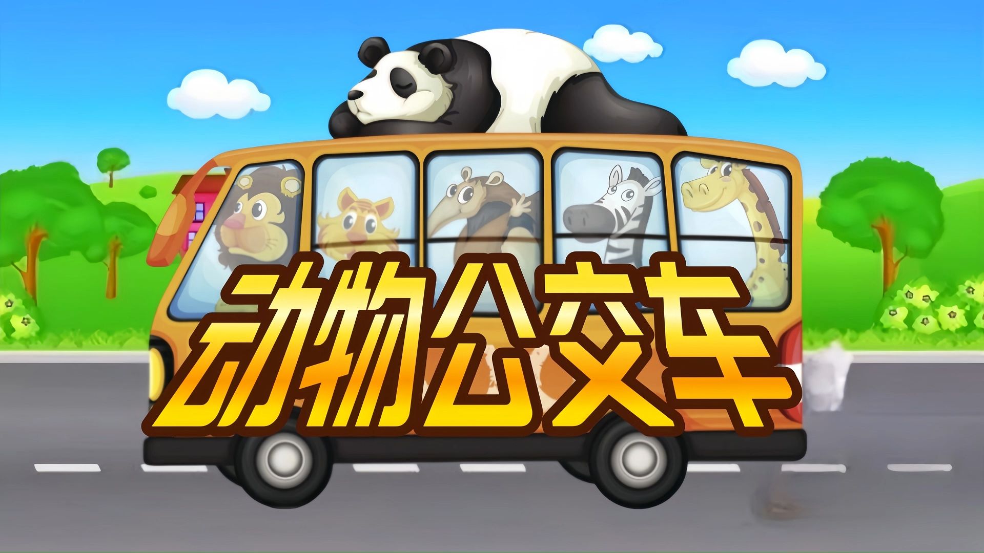 逻辑思维推理56《动物公交车》,欢迎来挑战!