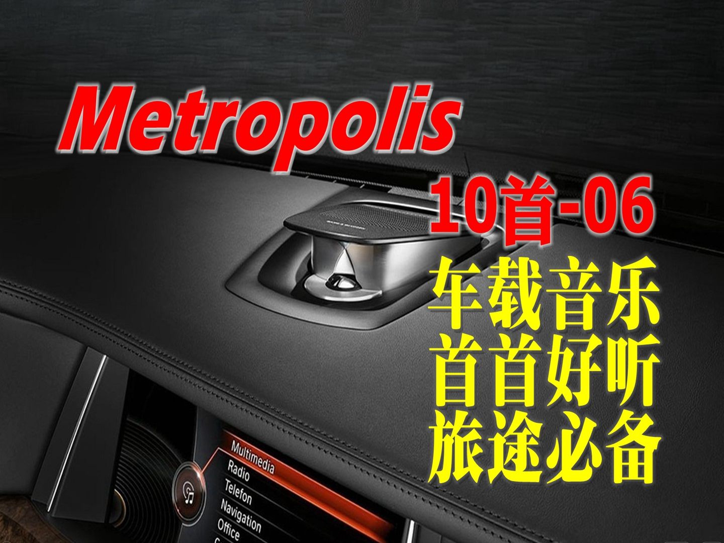 10首车载音乐,首首好听!06.Schiller  Metropolis哔哩哔哩bilibili