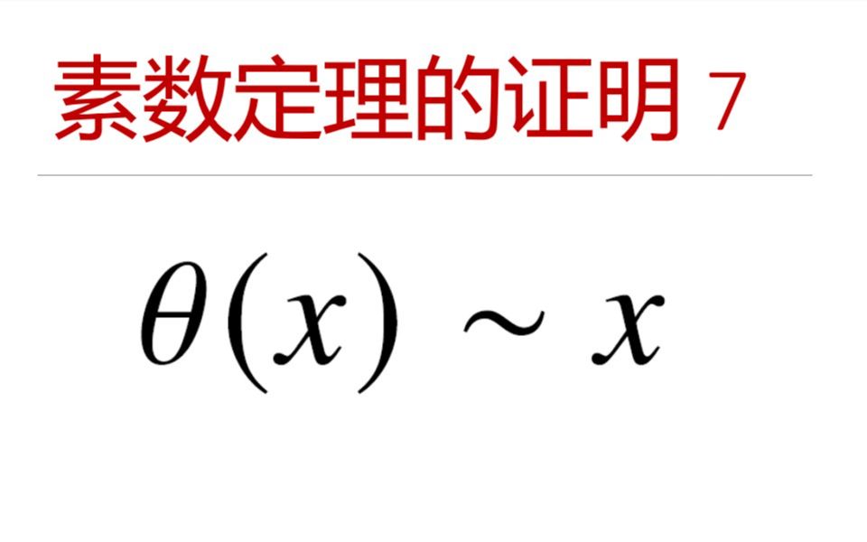 最美数学系列 — 素数定理的详细证明 7哔哩哔哩bilibili