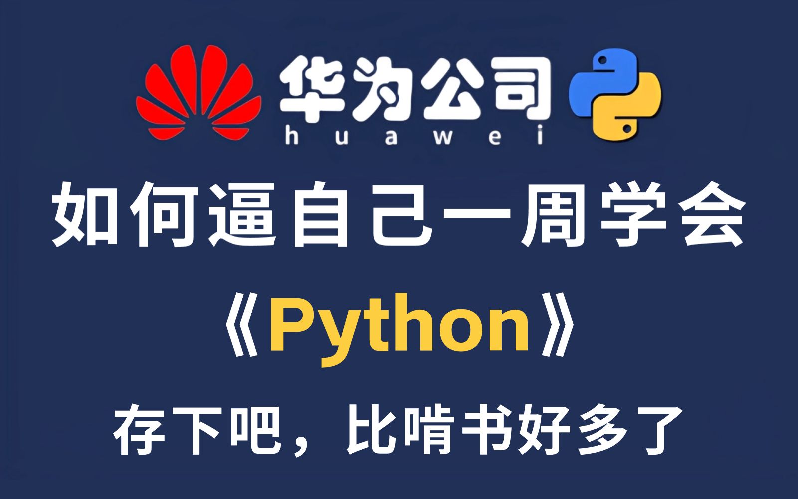 [图]这可能是B站目前唯一将Python讲清楚的教程了，不愧是华为大佬！（全400集）手把手教学，一周全面了解Python入门到精通！这要是还学不会，我退出IT圈！