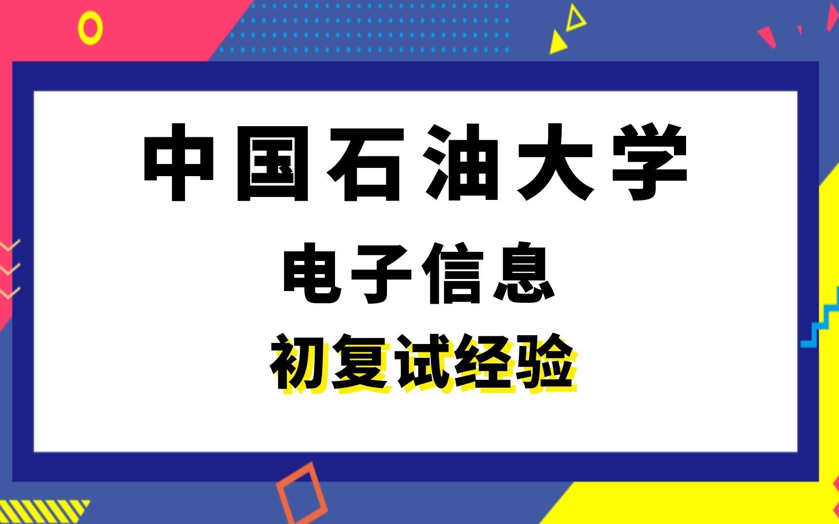 【司硕教育】中国石油大学华东电子信息考研初试复试经验|859数据结构哔哩哔哩bilibili